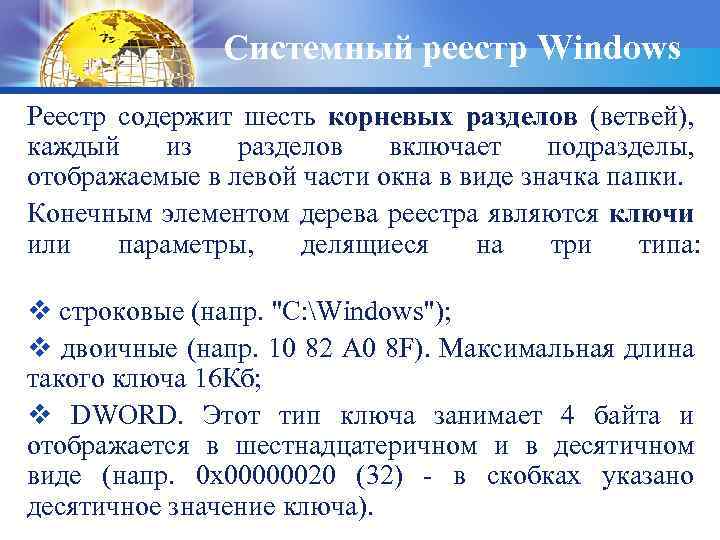 Системный реестр Windows Реестр содержит шесть корневых разделов (ветвей), каждый из разделов включает подразделы,