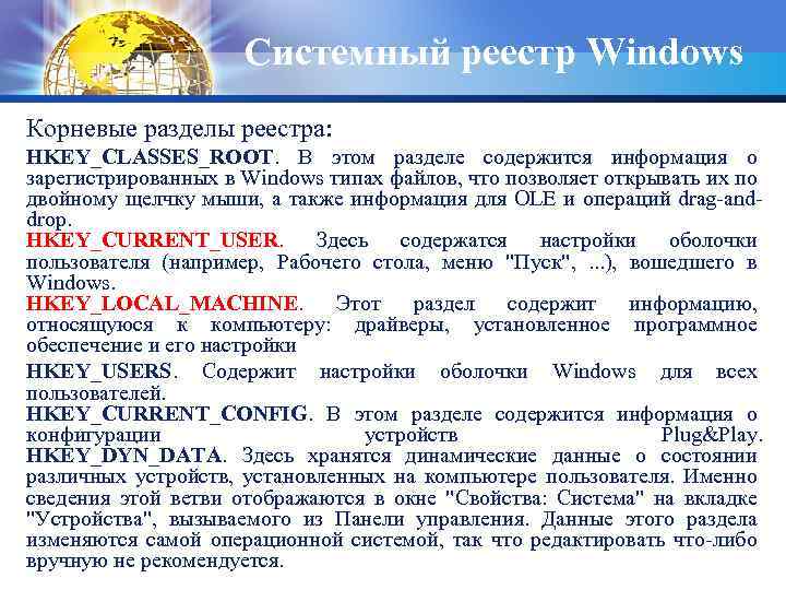 Системный реестр Windows Корневые разделы реестра: HKEY_CLASSES_ROOT. В этом разделе содержится информация о зарегистрированных