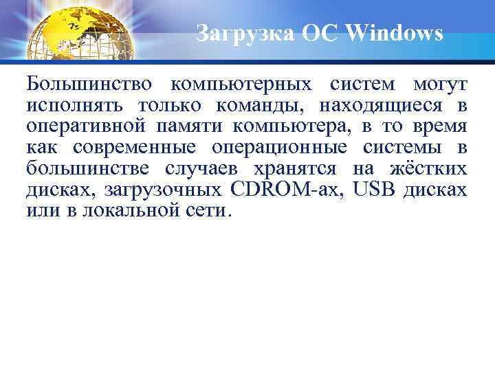 Загрузка ОС Windows Большинство компьютерных систем могут исполнять только команды, находящиеся в оперативной памяти