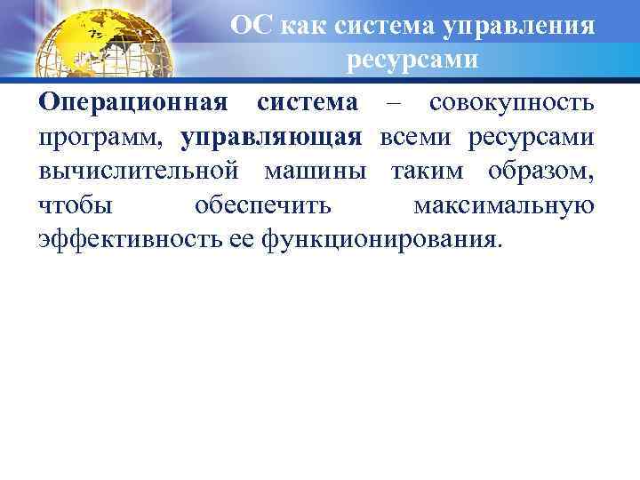 ОС как система управления ресурсами Операционная система – совокупность программ, управляющая всеми ресурсами вычислительной