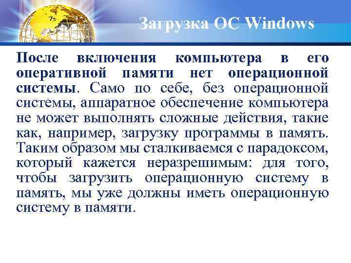 Загрузка ОС Windows После включения компьютера в его оперативной памяти нет операционной системы. Само