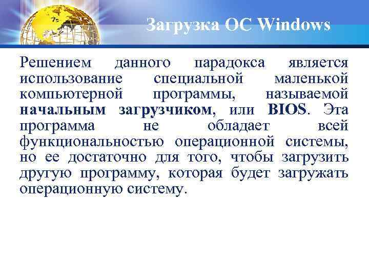 Загрузка ОС Windows Решением данного парадокса является использование специальной маленькой компьютерной программы, называемой начальным