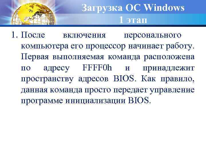 Загрузка ОС Windows 1 этап 1. После включения персонального компьютера его процессор начинает работу.