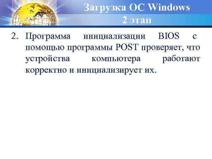 Загрузка ОС Windows 2 этап 2. Программа инициализации BIOS с помощью программы POST проверяет,