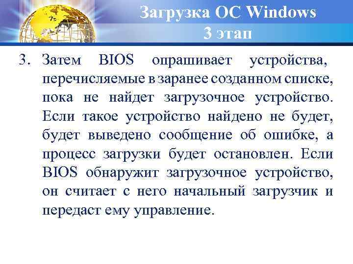 Загрузка ОС Windows 3 этап 3. Затем BIOS опрашивает устройства, перечисляемые в заранее созданном