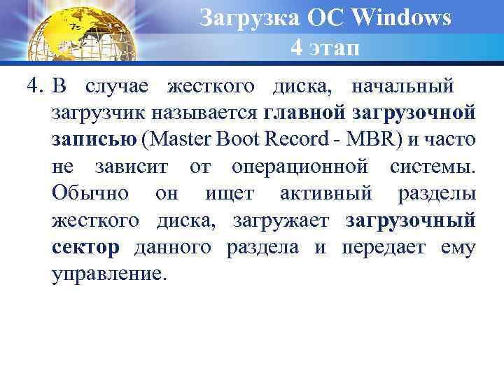 Загрузка ОС Windows 4 этап 4. В случае жесткого диска, начальный загрузчик называется главной