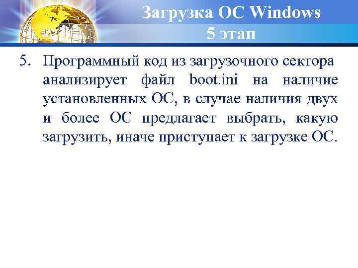 Загрузка ОС Windows 5 этап 5. Программный код из загрузочного сектора анализирует файл boot.