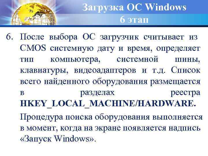 Загрузка ОС Windows 6 этап 6. После выбора ОС загрузчик считывает из CMOS системную