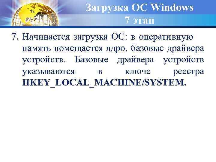 Загрузка ОС Windows 7 этап 7. Начинается загрузка ОС: в оперативную память помещается ядро,