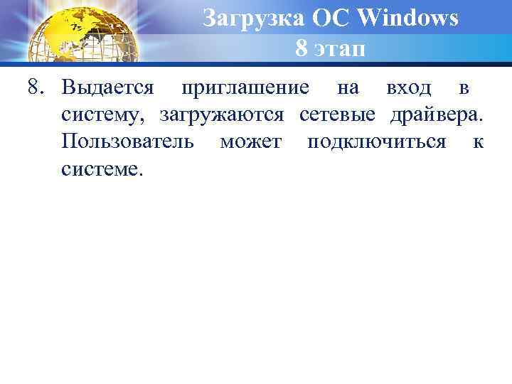 Загрузка ОС Windows 8 этап 8. Выдается приглашение на вход в систему, загружаются сетевые