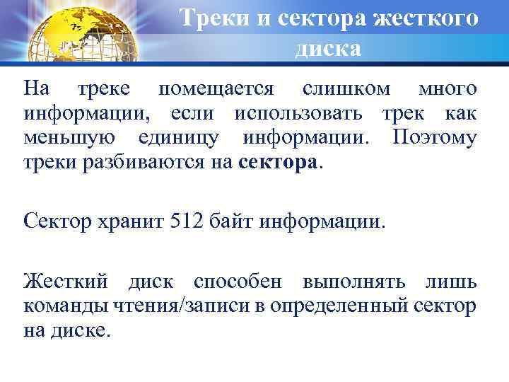 Треки и сектора жесткого диска На треке помещается слишком много информации, если использовать трек