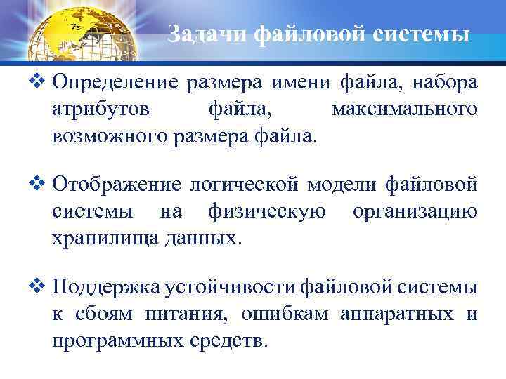 Задачи файловой системы v Определение размера имени файла, набора атрибутов файла, максимального возможного размера