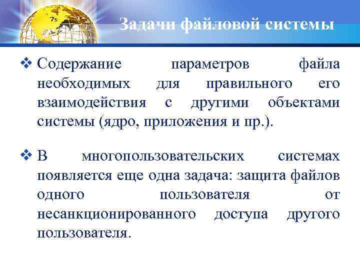 Задачи файловой системы v Содержание параметров файла необходимых для правильного его взаимодействия с другими