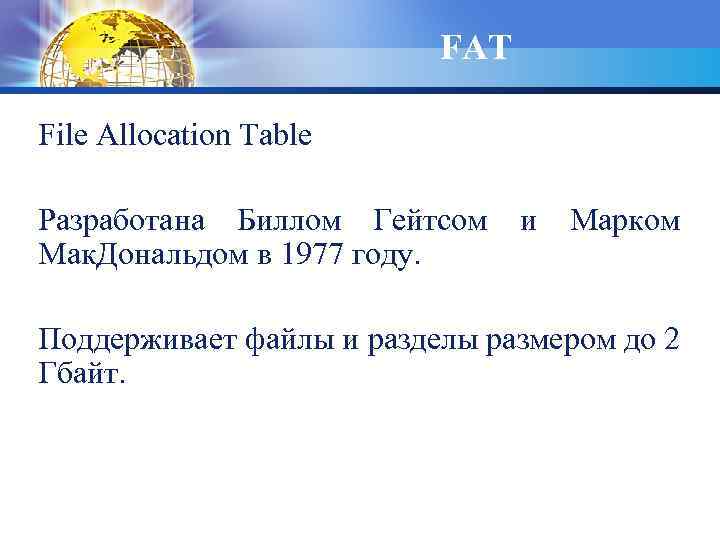 FAT File Allocation Table Разработана Биллом Гейтсом и Марком Мак. Дональдом в 1977 году.