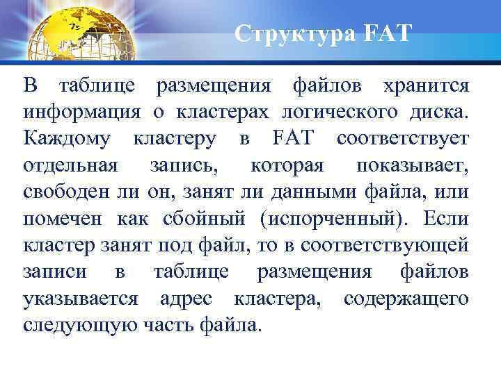 Структура FAT В таблице размещения файлов хранится информация о кластерах логического диска. Каждому кластеру