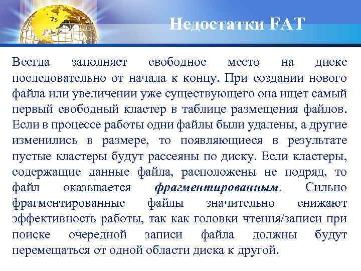 Недостатки FAT Всегда заполняет свободное место на диске последовательно от начала к концу. При