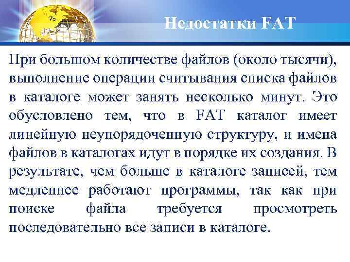 Недостатки FAT При большом количестве файлов (около тысячи), выполнение операции считывания списка файлов в