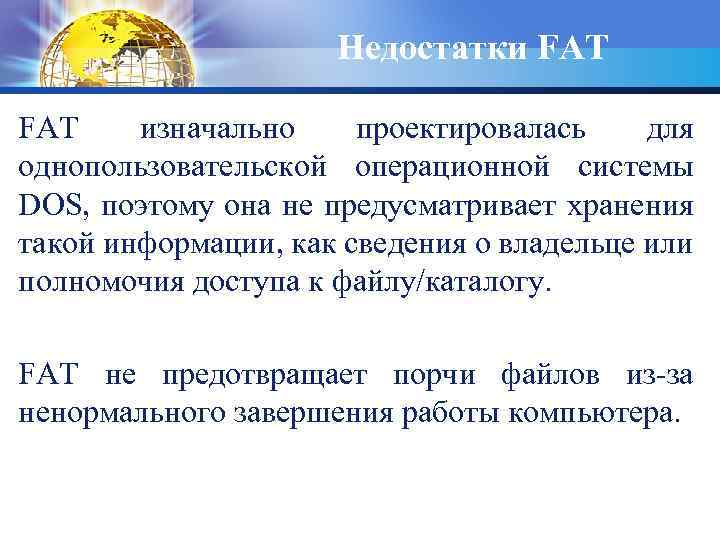 Недостатки FAT изначально проектировалась для однопользовательской операционной системы DOS, поэтому она не предусматривает хранения