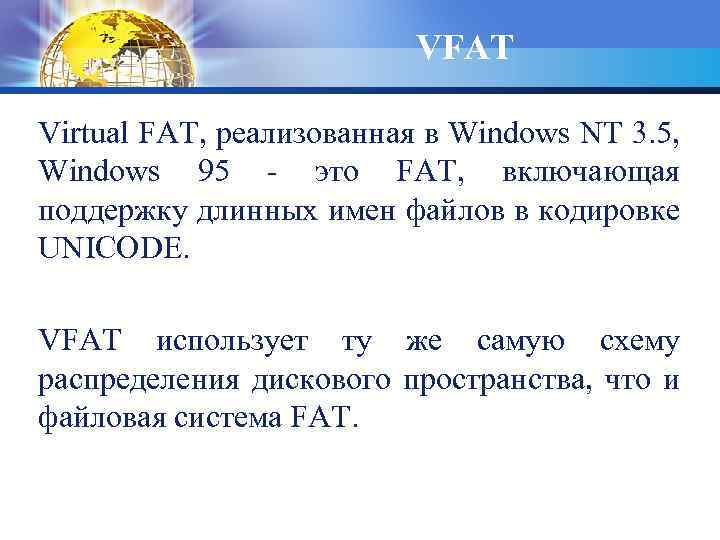 VFAT Virtual FAT, реализованная в Windows NT 3. 5, Windows 95 - это FAT,