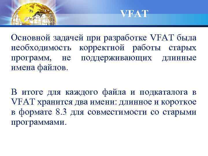 VFAT Основной задачей при разработке VFAT была необходимость корректной работы старых программ, не поддерживающих