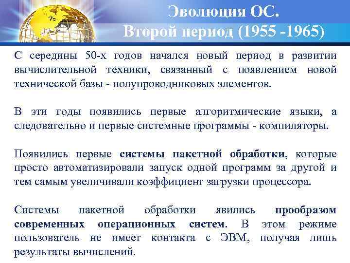 Эволюция ОС. Второй период (1955 -1965) С середины 50 -х годов начался новый период