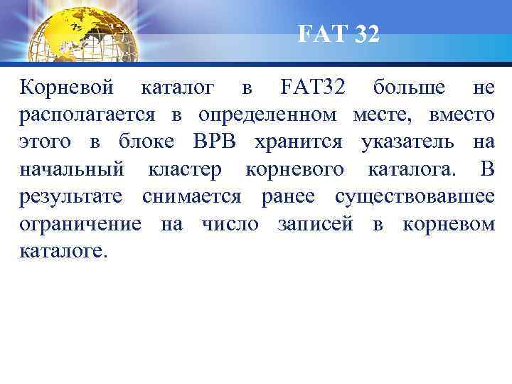 FAT 32 Корневой каталог в FAT 32 больше не располагается в определенном месте, вместо