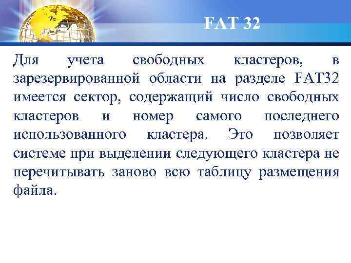 FAT 32 Для учета свободных кластеров, в зарезервированной области на разделе FAT 32 имеется