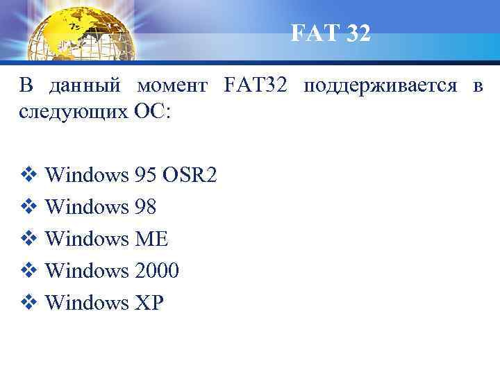 FAT 32 В данный момент FAT 32 поддерживается в следующих ОС: v Windows 95