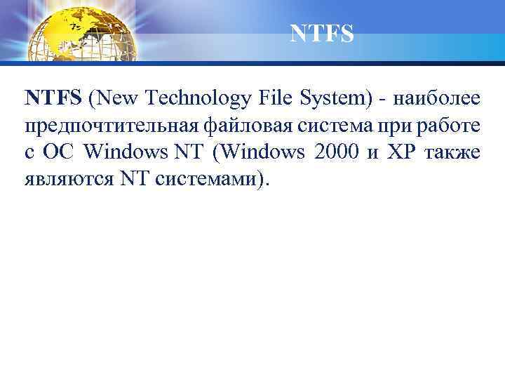 NTFS (New Technology File System) - наиболее предпочтительная файловая система при работе с ОС