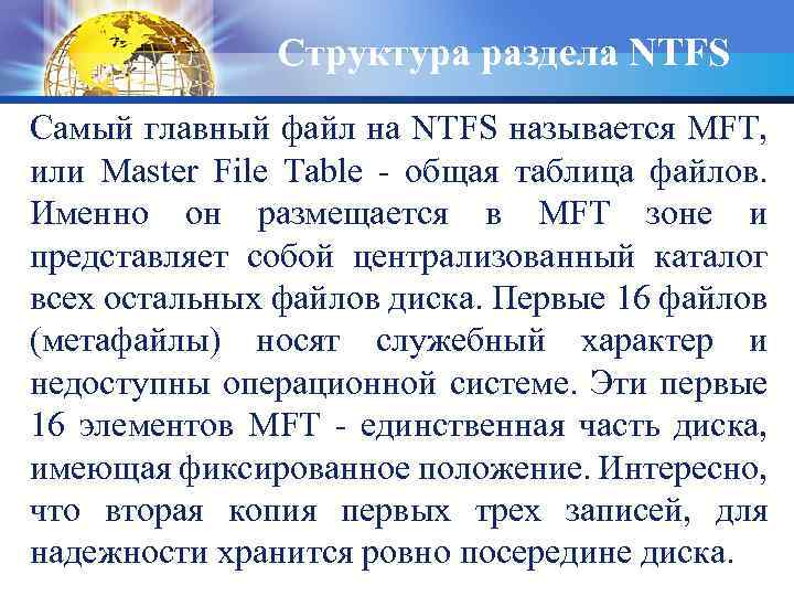 Структура раздела NTFS Самый главный файл на NTFS называется MFT, или Master File Table