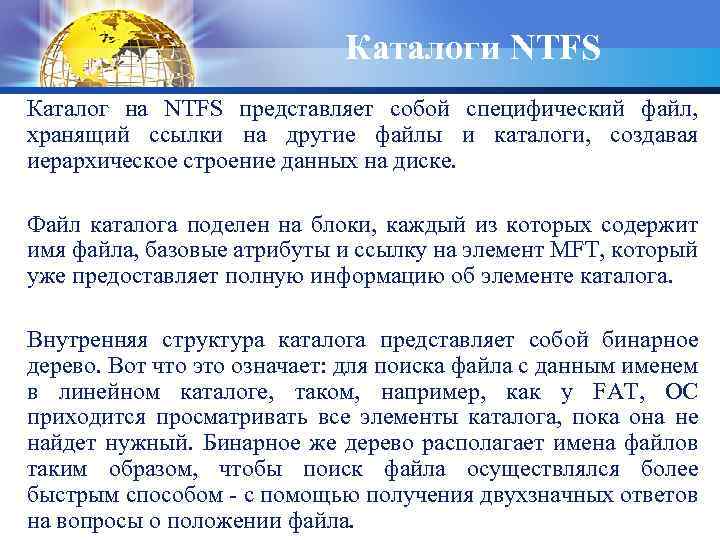 Каталоги NTFS Каталог на NTFS представляет собой специфический файл, хранящий ссылки на другие файлы