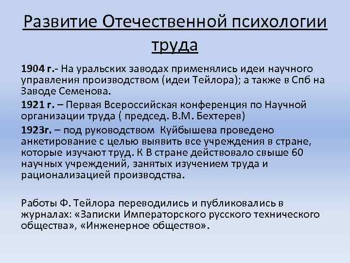 Развитие Отечественной психологии труда 1904 г. - На уральских заводах применялись идеи научного управления