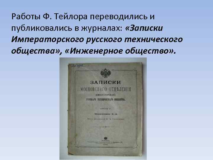 Работы Ф. Тейлора переводились и публиковались в журналах: «Записки Императорского русского технического общества» ,