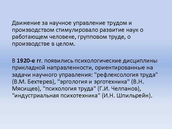 Движение за научное управление трудом и производством стимулировало развитие наук о работающем человеке, групповом