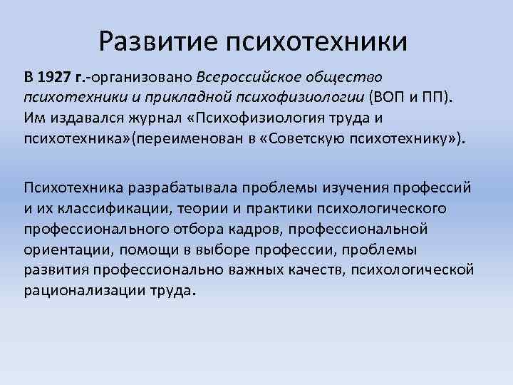 Развитие психотехники В 1927 г. -организовано Всероссийское общество психотехники и прикладной психофизиологии (ВОП и