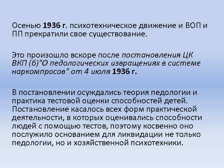 Осенью 1936 г. психотехническое движение и ВОП и ПП прекратили свое существование. Это произошло