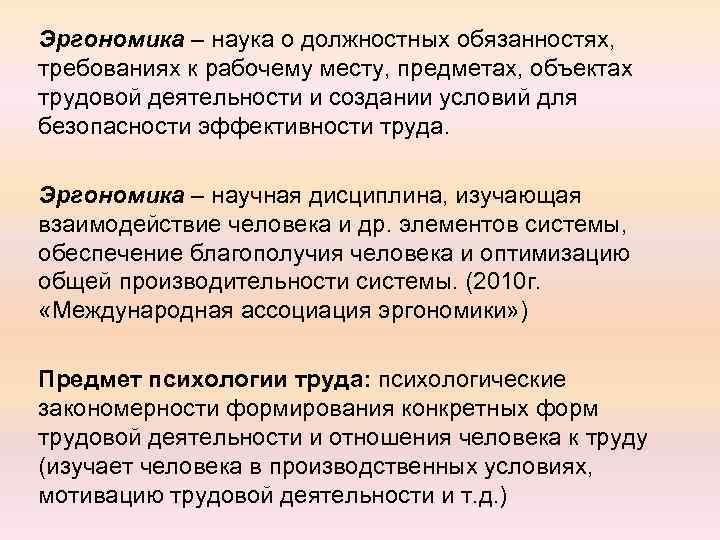 Эргономика – наука о должностных обязанностях, требованиях к рабочему месту, предметах, объектах трудовой деятельности