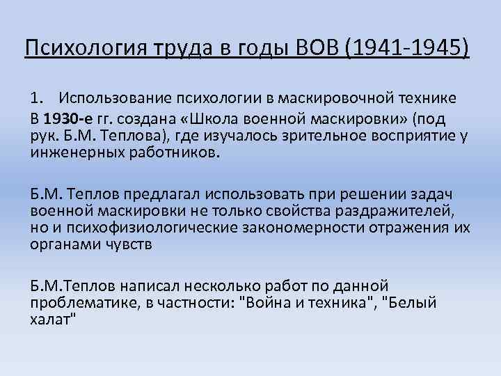 Психология труда в годы ВОВ (1941 -1945) 1. Использование психологии в маскировочной технике В