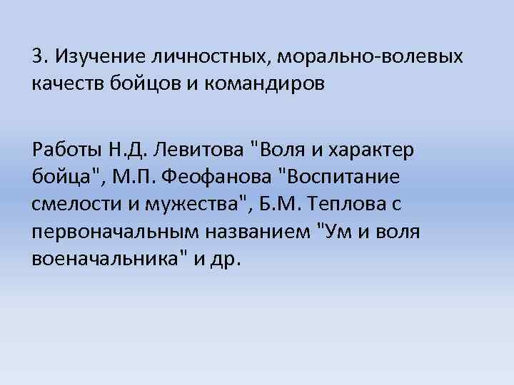 3. Изучение личностных, морально-волевых качеств бойцов и командиров Работы Н. Д. Левитова 