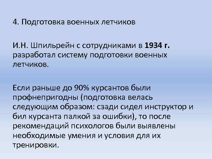 4. Подготовка военных летчиков И. Н. Шпильрейн с сотрудниками в 1934 г. разработал систему