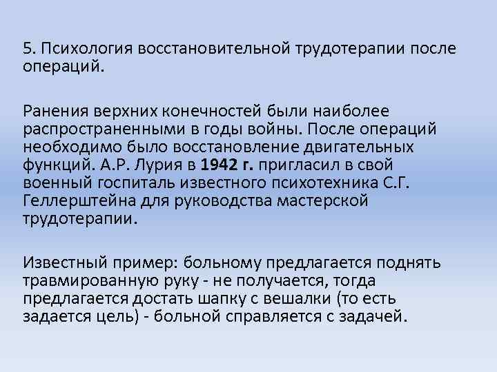 5. Психология восстановительной трудотерапии после операций. Ранения верхних конечностей были наиболее распространенными в годы