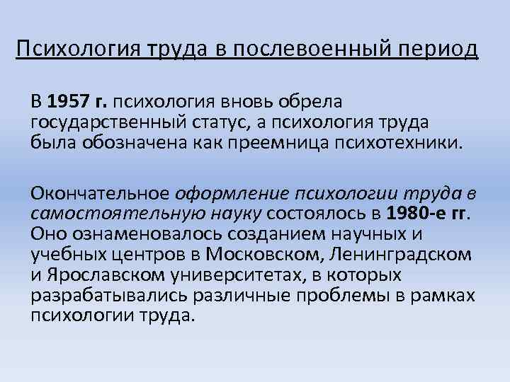 Психология труда в послевоенный период В 1957 г. психология вновь обрела государственный статус, а