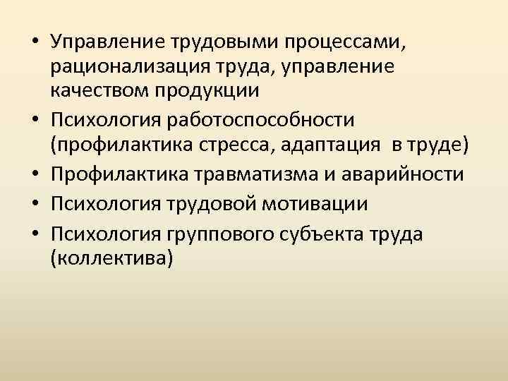 Управление трудовой. Задачи психологии труда. Управление трудовыми процессами. Психология труда предмет цели задачи. Психология труда предмет задачи методы.