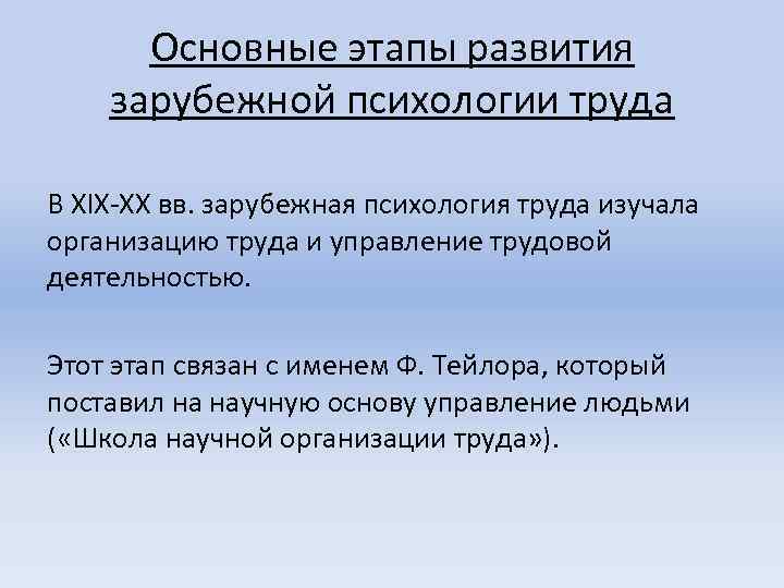 Основные этапы развития зарубежной психологии труда В XIX-XX вв. зарубежная психология труда изучала организацию