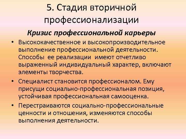 Кризис профессиональной ориентации. Стадия вторичной профессионализации. Стадии профессиональных кризисов. Карьерные кризисы на разных этапах профессионализации. Профессиональное становление.