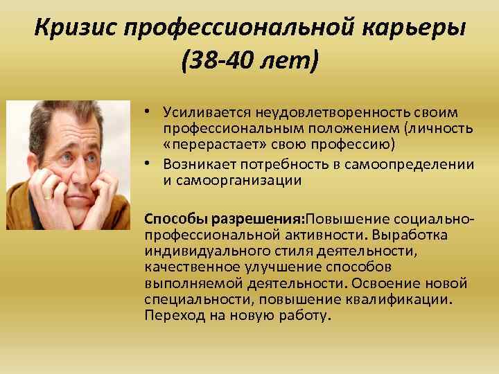 Кризис 40 лет. Кризис профессиональной карьеры. Кризис личности. Мотивационный кризис.