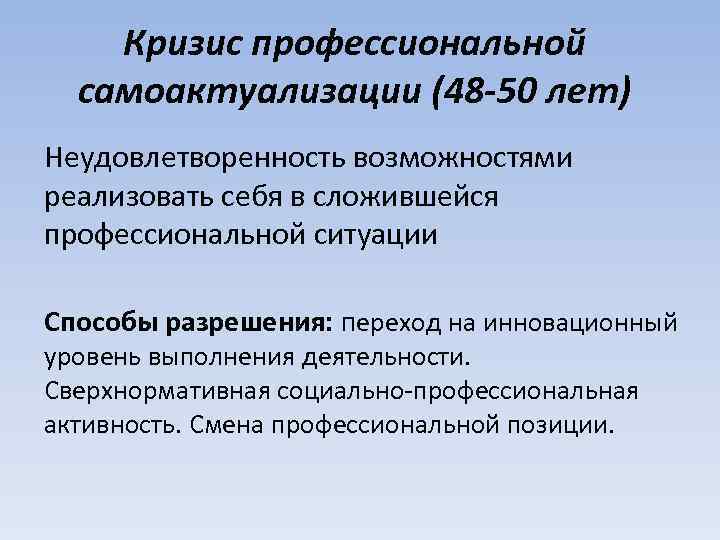 Профессиональные кризисы. Кризис социально-профессиональной самоактуализации. Профессиональный кризис. Кризис профессионального выбора. Кризис профессионального обучения.