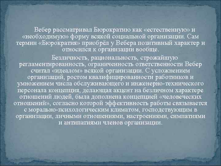 Вебер рассматривал Бюрократию как «естественную» и «необходимую» форму всякой социальной организации. Сам термин «Бюрократия»