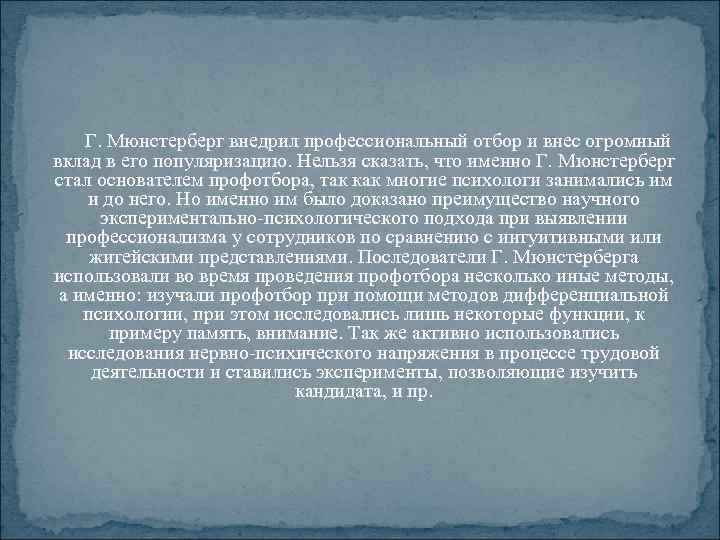 Г. Мюнстерберг внедрил профессиональный отбор и внес огромный вклад в его популяризацию. Нельзя сказать,
