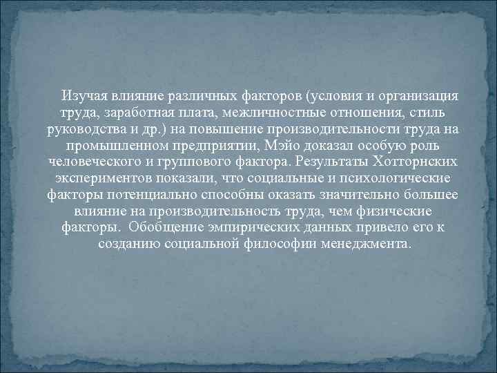 Изучая влияние различных факторов (условия и организация труда, заработная плата, межличностные отношения, стиль руководства